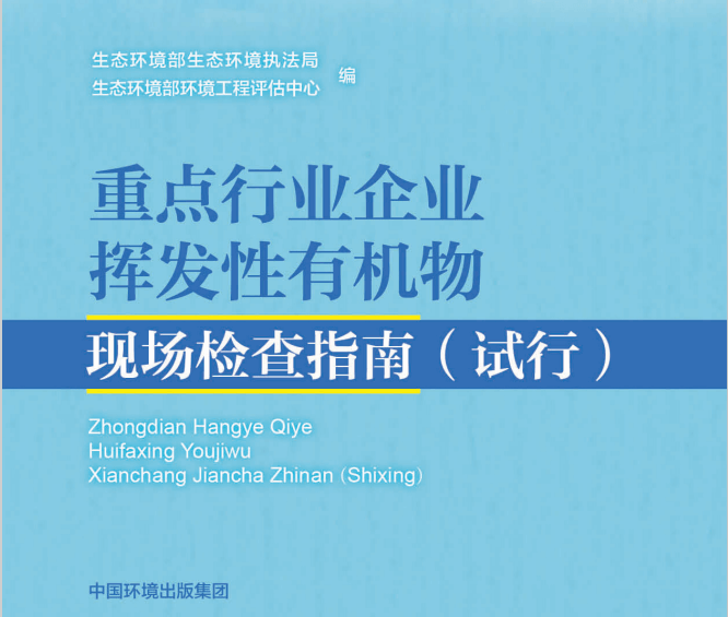 生態(tài)環(huán)境部：吸附床、催化燃燒、蓄熱燃燒、冷凝器……不同VOCs治理設(shè)施現(xiàn)場檢查的指標(biāo)及要求是這樣的……